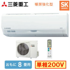 SRK2525SK2(W) (おもに8畳用)ルームエアコン 三菱重工 暖ガンビーバーエアコン寒冷地向け SKシリーズ 2025年モデル単相200V 室内電源 住宅設備用 取付工事費別途