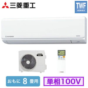 SRK2525TWF(W) (おもに8畳用)ルームエアコン 三菱重工 ビーバーエアコンTWFシリーズ 2025年モデル単相100V 室内電源 住宅設備用 取付工事費別途
