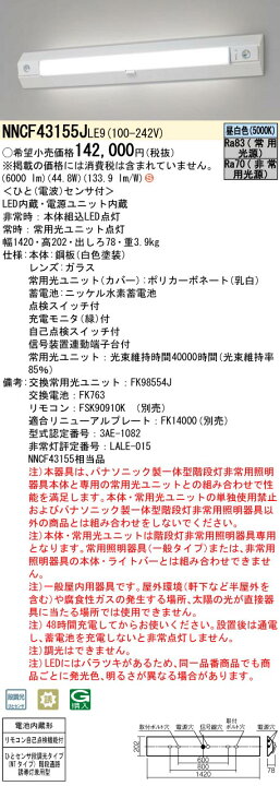 楽天市場】NNCF43155J LE9防災照明 LED非常用照明器具 一体型階段灯 