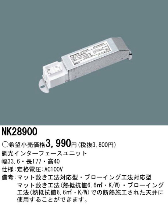 楽天市場】NK28900調光インターフェースユニットPanasonic 照明器具 