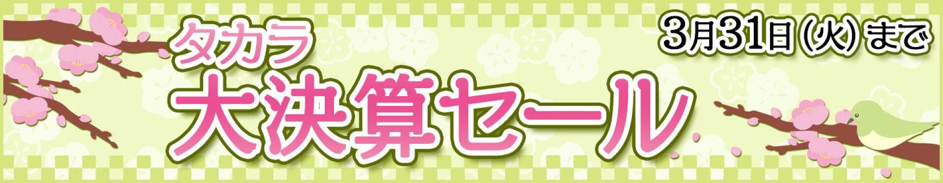 タカラ大決算セール