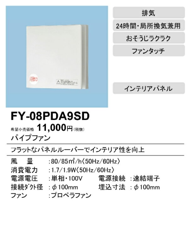 楽天市場】FY-08PDA9SDパナソニック Panasonic パイプファン 本体スイッチ付インテリアパネル形 居室・洗面所・トイレ用排気 24時間常時換気推奨 速結端子付 : 照明ライト専門タカラshopあかり館 楽天市場】FY-08PDA9SDパナソニック Panasonic パイプファン 本体スイッチ付インテリアパネル形 居室・洗面所・トイレ用排気 24時間常時換気推奨 速結端子付 : 照明ライト専門タカラshopあかり館