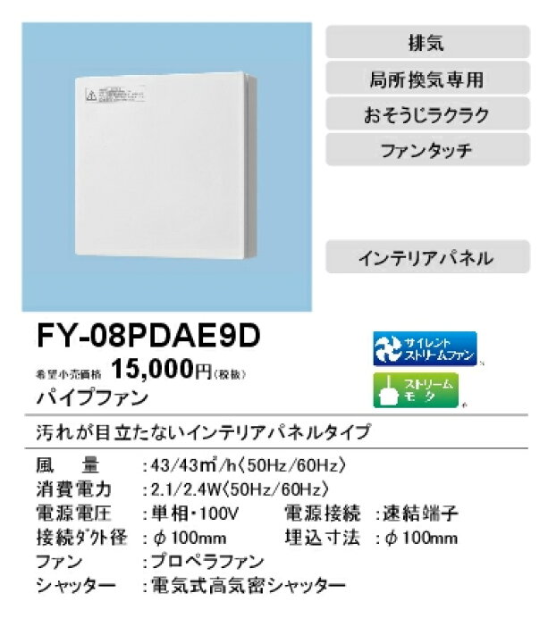 上質 パナソニック FY-08PS9VD-W パイプファン 給気専用形 インテリアパネル形 24時間常時換気推奨 強 弱速調付 手動式シャッター  ホワイト色 速結端子付 discoversvg.com