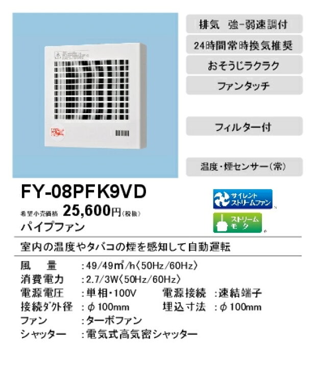 楽天市場】FY-08PFK9VDパナソニック Panasonic パイプファン 温度・煙センサー付自動運転形 居室用 排気・電動式高気密シャッター・フィルター付24時間常時換気推奨 速結端子付 : 照明ライト専門タカラshopあかり館 楽天市場】FY-08PFK9VDパナソニック Panasonic パイプファン 温度・煙センサー付自動運転形 居室用 排気・電動式高気密シャッター・フィルター付24時間常時換気推奨 速結端子付 : 照明ライト専門タカラshopあかり館