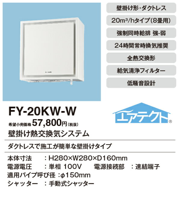 楽天市場】FY-20KW-WPanasonic 気調システム熱交気調 住宅用（壁掛け熱 