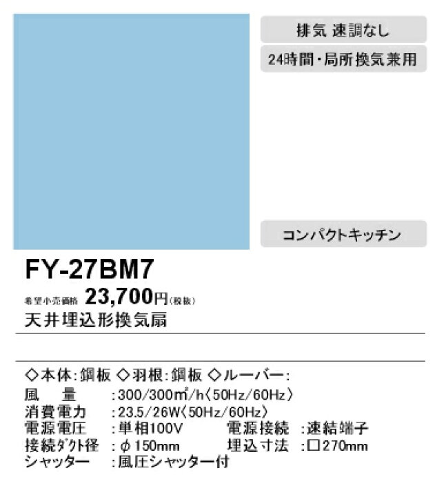 楽天市場】FY-27BM7パナソニック Panasonic 天井埋込形換気扇ルーバー 