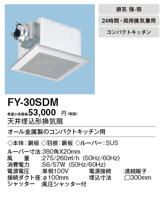 楽天市場】FY-30SDMパナソニック Panasonic 天井埋込形換気扇ルーバー 
