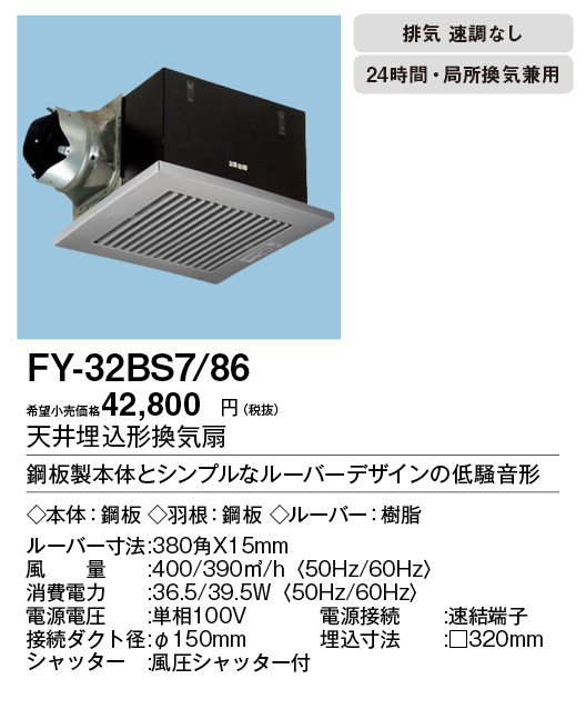 楽天市場】XFY-32BS7/86パナソニック Panasonic 天井埋込形換気扇 