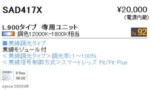 SAD-417XLEDベースライト用 Synca メンテナンスユニット電源内蔵 リニア32 L900タイプ フロントウォッシュ配光 無線調光対応 調光調色遠藤照明 施設照明部材