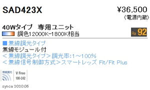 SAD-423XLED�x�[�X���C�g�p Synca �����e�i���X���j�b�g�d������ SD�V���[�Y 40W�^�C�v �g�U�z�� ���������Ή� �������F�����Ɩ� �{�ݏƖ�����