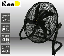 RD-YF451-BKReed 工業用扇風機 45cmフロアー扇消費電力：約75W フロアファン INDUSTRIAL UCE