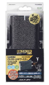 TCU30S(B)DXアンテナ 家庭用ブースターCS/BS-IF・UHF帯(卓上用) 30dB形2K・4K・8K対応 高シールド