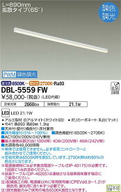 DBL-5559FWLED間接照明 コンパクトタイプArchitect Base Line アーキテクトベースラインPWM調色調光 L1190タイプ大光電機 施設照明