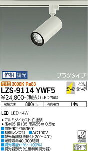 LZS-9114YWF5LEDスポットライト Cylinder spot FlexBEAM可変配光 LZ1C φ70 12Vダイクロハロゲン75W形50W相当プラグタイプ 電球色(3000K) 位相調光大光電機 施設照明