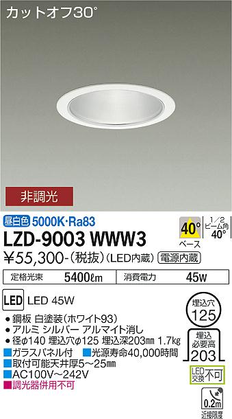 LZD-9003WWW3LEDベースダウンライト 埋込穴φ1255500クラス CDM-TP150W相当 電源内蔵カットオフ30° シルバーマットコーン40°配光 昼白色 非調光大光電機 施設照明のサムネイル