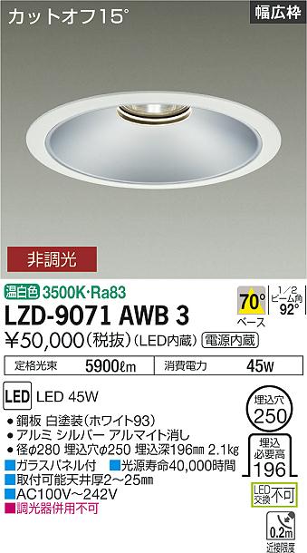 LZD-9071AWB3LEDベースダウンライト 埋込穴φ2505500クラス CDM-TP150W相当 電源内蔵カットオフ15° シルバーマットコーンリニューアル用 70°配光 温白色 非調光大光電機 施設照明