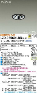 LZD-93560LBNLED���j�o�[�T���_�E�����C�g�O���A���X ��������75800�N���X ��50 �_�C�N���n���Q��75W�`65W���� �����FRa93�d���ʔ� 10°���p�` �d���F(2700K)����d�@ �{�ݏƖ�