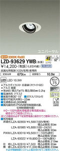 LZD-93629YWBLEDユニバーサルダウンライト 埋込穴φ75RECOL 800クラス φ50ダイクロハロゲン75W形65W相当 高演色Ra93電源別売 45°超広角形 電球色(3000K)大光電機 施設照明