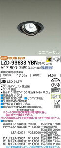 LZD-93633YBNLEDユニバーサルダウンライト 埋込穴φ100RECOL 2000クラス CDM-T35W相当 高演色Ra93電源別売 10°狭角形 電球色(3000K)大光電機 施設照明