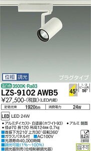 LZS-9102AWB5LEDスポットライト RECOL プラグタイプ2000クラス CDM-T35W相当45°超広角形 温白色 位相調光大光電機 施設照明