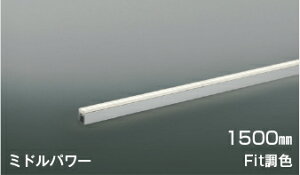 ��AL56103LED�ԐڏƖ� ���C�g�o�[ [�~�h���p���[]1500mm Fit���F ���p�R�C�Y�~�Ɩ� �Ɩ����