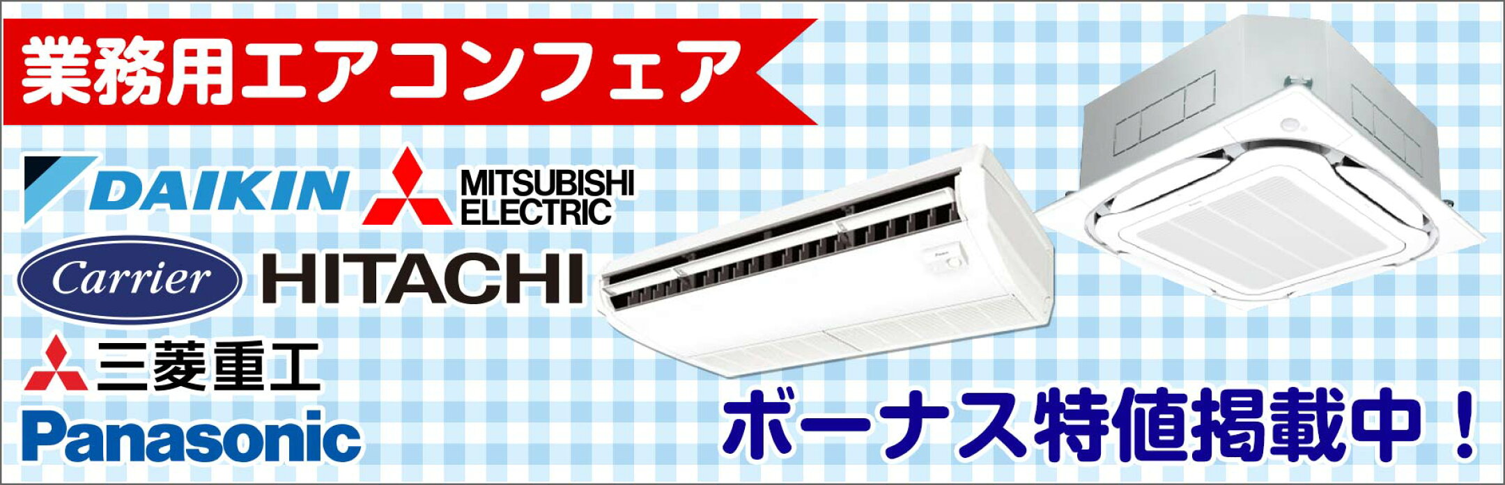 業務用エアコン