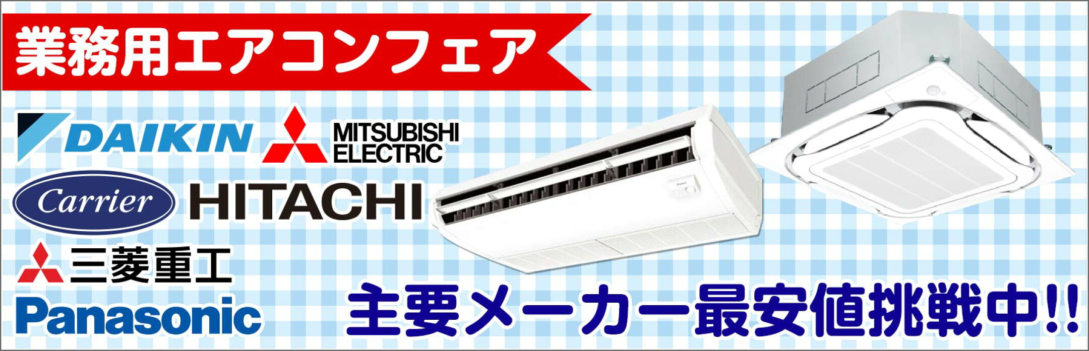 業務用エアコン