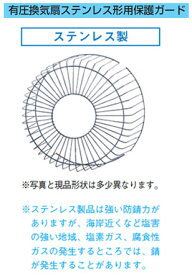 東芝 換気扇システム部材有圧換気扇ステンレス形用保護ガードGU-50SF