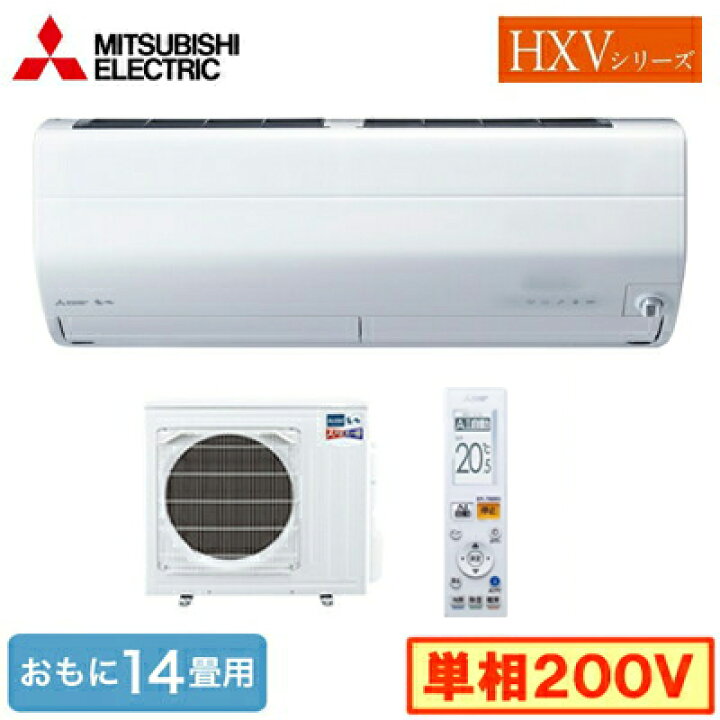 楽天市場】MSZ-HXV4024S（おもに14畳用)ルームエアコン 三菱電機 ズバ  
