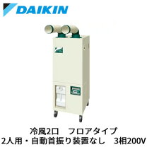 楽天市場】スポットクーラー 200v ダイキンの通販