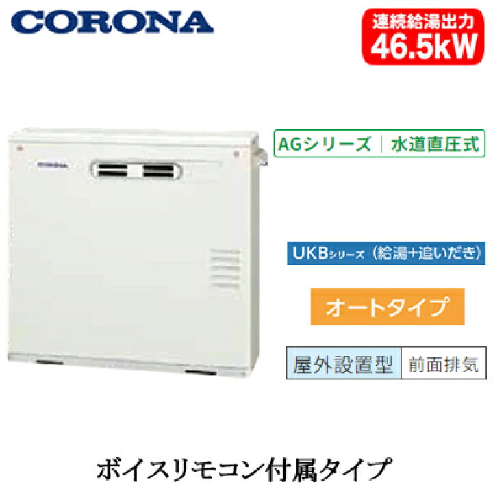 楽天市場】UKB-AG472A(M)コロナ 石油給湯機器AGシリーズ ガス化 