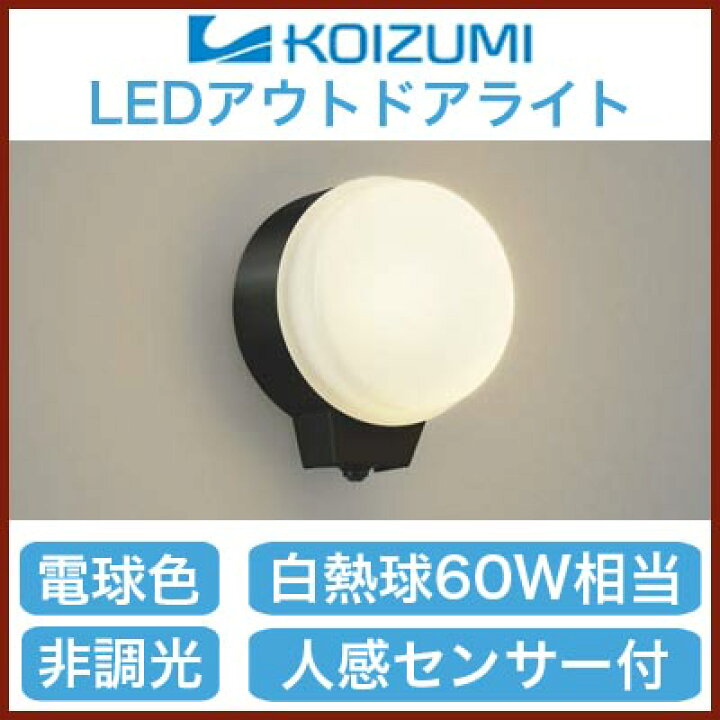 無料長期保証 コイズミ照明 AU40253L エクステリア LEDポーチ灯 人感センサ タイマー付ON-OFFタイプ 非調光 電球色 防雨型 白熱球60W相当 照明器具 門灯 玄関 屋外用照明 fucoa.cl 無料長期保証 コイズミ照明 AU40253L エクステリア LEDポーチ灯 人感センサ タイマー付ON-OFFタイプ 非調光 電球色 防雨型 白熱球60W相当 照明器具 門灯 玄関 屋外用照明 fucoa.cl