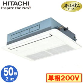 RCIS-GP50RGHJ5 (2馬力 単相200V ワイヤレス)日立 業務用エアコン 省エネの達人プレミアム(R32) てんかせ1方向 シングル50形