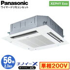 XPA-P56U7SHN (2.3馬力 単相200V ワイヤード)Panasonic オフィス・店舗用エアコン XEPHY Eco(高効率タイプ) 4方向天井カセット形 ナノイーX搭載 標準パネル シングル56形 取付工事費別途