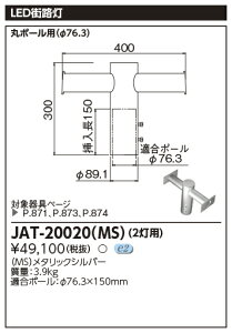 JAT-20020(MS)街路灯用 2灯用アーム東芝ライテック 施設照明用部材