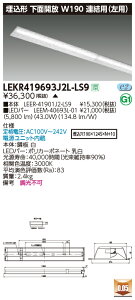 LEKR419693J2L-LS9LED�x�[�X���C�g TENQOO�V���[�Y 40�^�C�v �����`���ʊJ�� �A���p(���p) W190��ʁE6900lm�^�C�v(Hf32�`×2���p ���o�͌`����) �d���F �񒲌����Ń��C�e�b�N �{�ݏƖ�