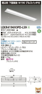 LEKR419693PD-LS9LED�x�[�X���C�g TENQOO�V���[�Y 40�^�C�v �����`���ʊJ�� �v���X�C�b�`�t W190��ʁE6900lm�^�C�v(Hf32�`×2���p ���o�͌`����) �����F �񒲌����Ń��C�e�b�N �{�ݏƖ�