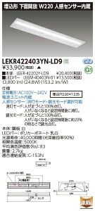 LEKR422403YN-LD9LEDx[XCg TENQOOV[Y 40^Cv `ʊJ lZT[ W220ʁE4000lm^Cv(FLR40^Cv×2p ȓd̓^Cv) F ŃCebN {ݏƖ