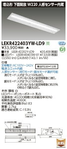 LEKR422403YW-LD9LEDベースライト TENQOOシリーズ 40タイプ 埋込形下面開放 人感センサー内蔵 W220一般・4000lmタイプ(FLR40タイプ×2灯用 省電力タイプ相当) 白色 調光東芝ライテック 施設照明