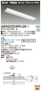 LEKR422523PD-LS9LED�x�[�X���C�g TENQOO�V���[�Y 40�^�C�v �����`���ʊJ�� �v���X�C�b�`�t W220��ʁE5200lm�^�C�v(Hf32�`×2���p ��i�o�͌`����) �����F �񒲌����Ń��C�e�b�N �{�ݏƖ�