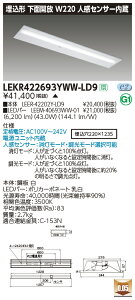 LEKR422693YWW-LD9LEDベースライト TENQOOシリーズ 40タイプ 埋込形下面開放 人感センサー内蔵 W220一般・6900lmタイプ(Hf32形×2灯用 高出力形器具相当) 温白色 調光東芝ライテック 施設照明