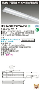 LEKR430203J2W-LS9LEDベースライト TENQOOシリーズ 40タイプ 埋込形下面開放 連結用(左用) W300一般・2000lmタイプ(FLR40タイプ×1灯用 省電力タイプ相当) 白色 非調光東芝ライテック 施設照明