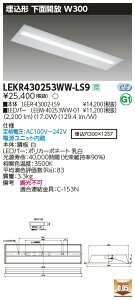 LEKR430253WW-LS9LEDベースライト TENQOOシリーズ 40タイプ 埋込形下面開放 W300一般・2500lmタイプ(Hf32形×1灯用 定格出力形器具相当) 温白色 非調光東芝ライテック 施設照明