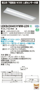 LEKR430403YWW-LD9LEDx[XCg TENQOOV[Y 40^Cv `ʊJ lZT[ W300ʁE4000lm^Cv(FLR40^Cv×2p ȓd̓^Cv) F ŃCebN {ݏƖ