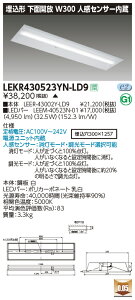 LEKR430523YN-LD9LEDベースライト TENQOOシリーズ 40タイプ 埋込形下面開放 人感センサー内蔵 W300一般・5200lmタイプ(Hf32形×2灯用 定格出力形器具相当) 昼白色 調光東芝ライテック 施設照明