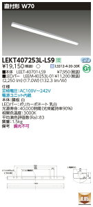 LEKT407253L-LS9LEDx[XCg TENQOOV[Y 40^Cv t`(gt^) W70ʁE2500lm^Cv(Hf32`×1p io͌`) dF 񒲌ŃCebN {ݏƖ