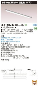 LEKT407323BL-LD9LEDベースライト TENQOOシリーズ 40タイプ 直付形(トラフ型) W70 きらめきLEDバー一般・3200lmタイプ(Hf32形×1灯用 高出力形器具相当) 温白色 連続調光東芝ライテック 施設照明