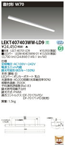 LEKT407403WW-LD9LEDx[XCg TENQOOV[Y 40^Cv t`(gt^) W70ʁE4000lm^Cv(FLR40^Cv×2p ȓd̓^Cv) F AŃCebN {ݏƖ