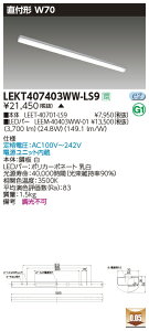 LEKT407403WW-LS9LEDx[XCg TENQOOV[Y 40^Cv t`(gt^) W70ʁE4000lm^Cv(FLR40^Cv×2p ȓd̓^Cv) F 񒲌ŃCebN {ݏƖ