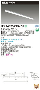 LEKT407523D-LS9LEDx[XCg TENQOOV[Y 40^Cv t`(gt^) W70ʁE5200lm^Cv(Hf32`×2p io͌`) F 񒲌ŃCebN {ݏƖ